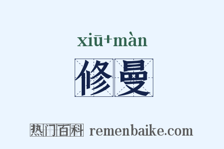 修曼是什么意思的图片